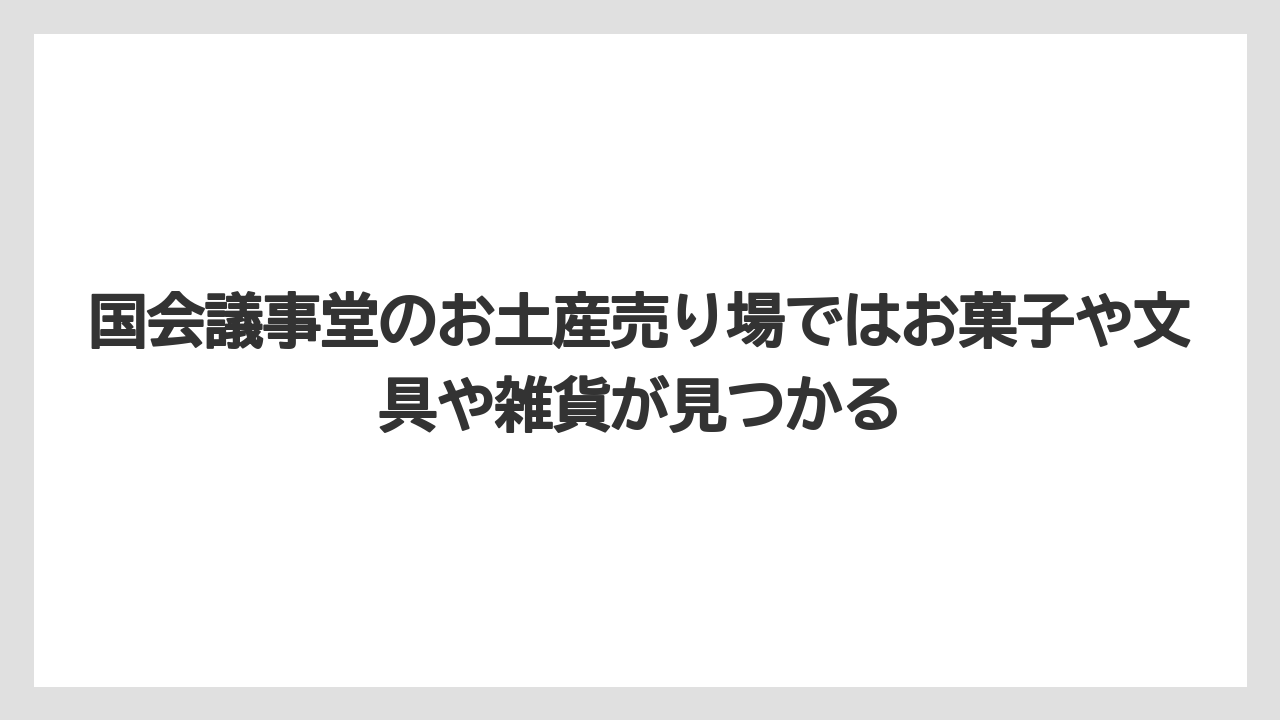 【リゾート】【宿泊】【旅】国会議事堂のお土産売り場ではお菓子や文具や雑貨が見つかる