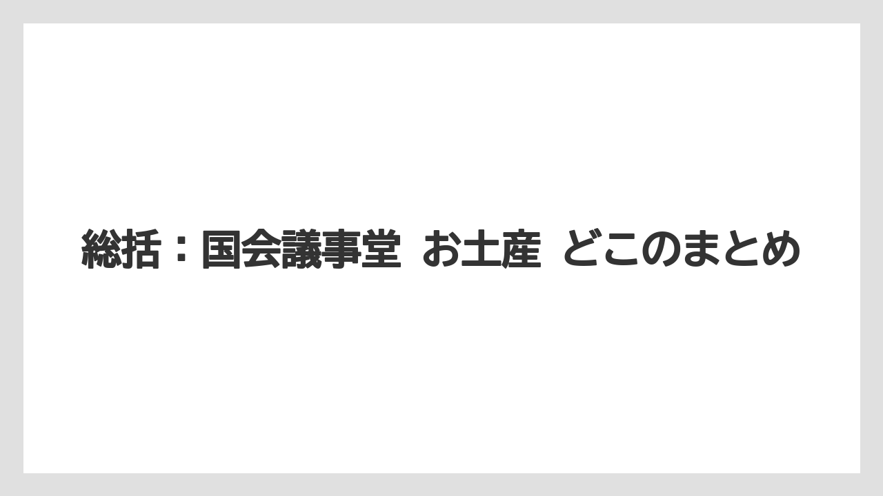 【リゾート】【宿泊】【旅】総括：国会議事堂 お土産 どこのまとめ