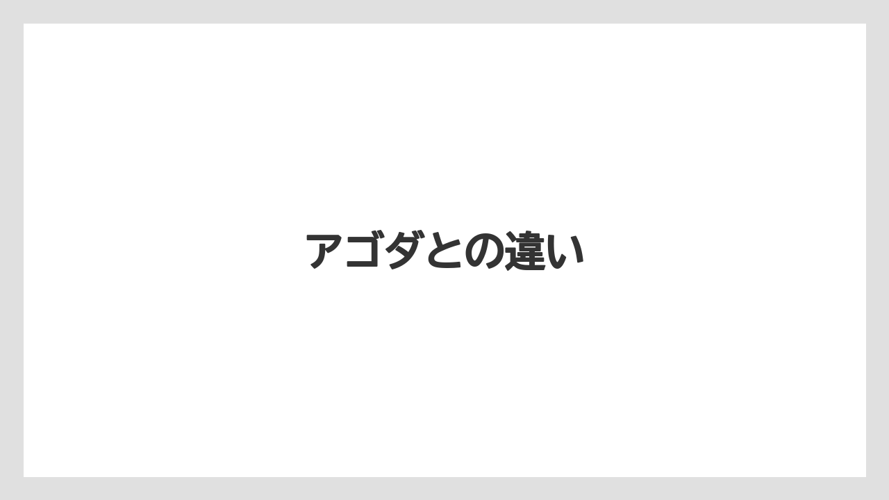 【アゴダ】【エクスペディア】【トリバゴ】【宿泊】【旅】アゴダとの違い