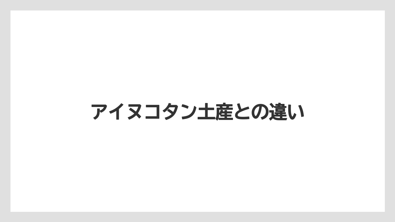 【お土産】【宿泊】【手土産】【旅】【特産】アイヌコタン土産との違い