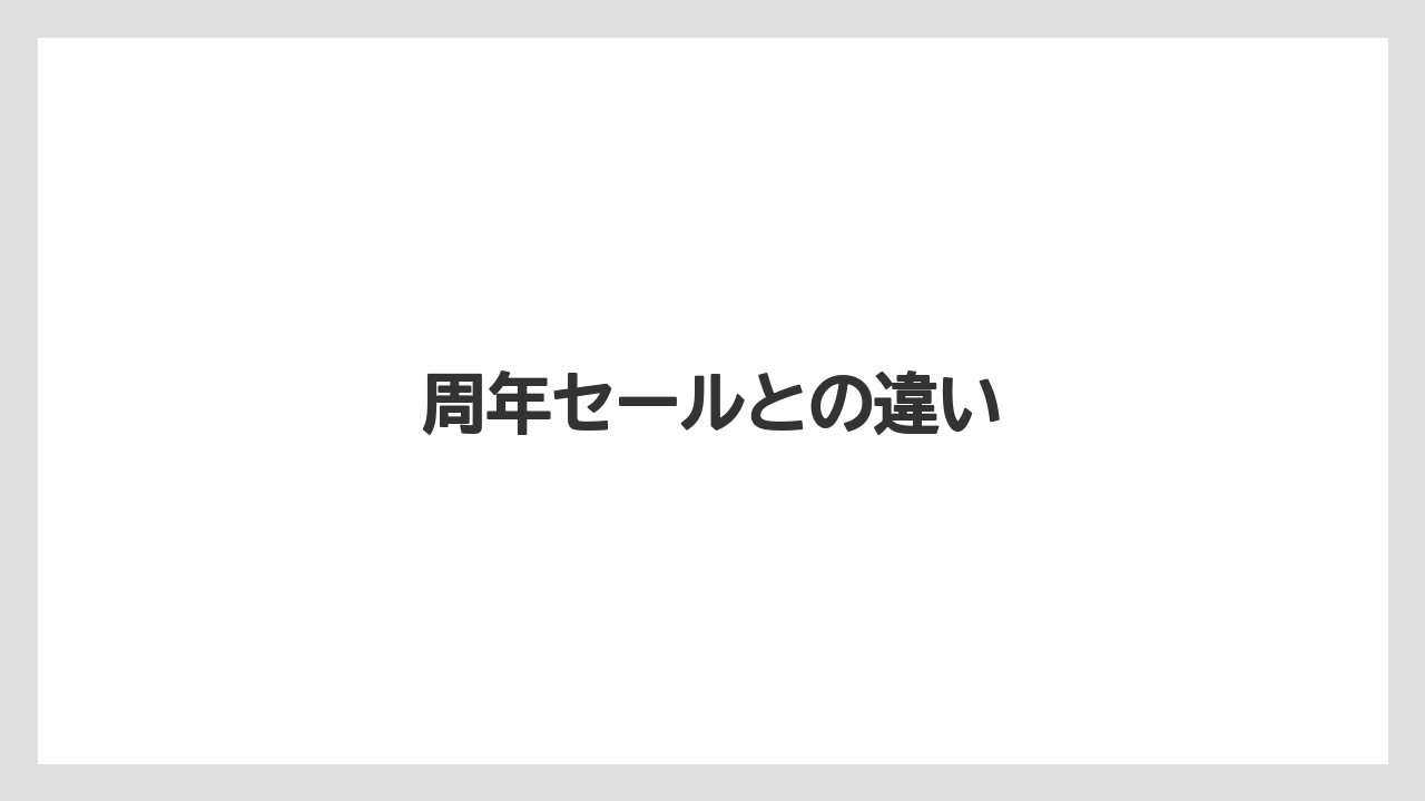 【リゾート】【宿泊】【旅】周年セールとの違い