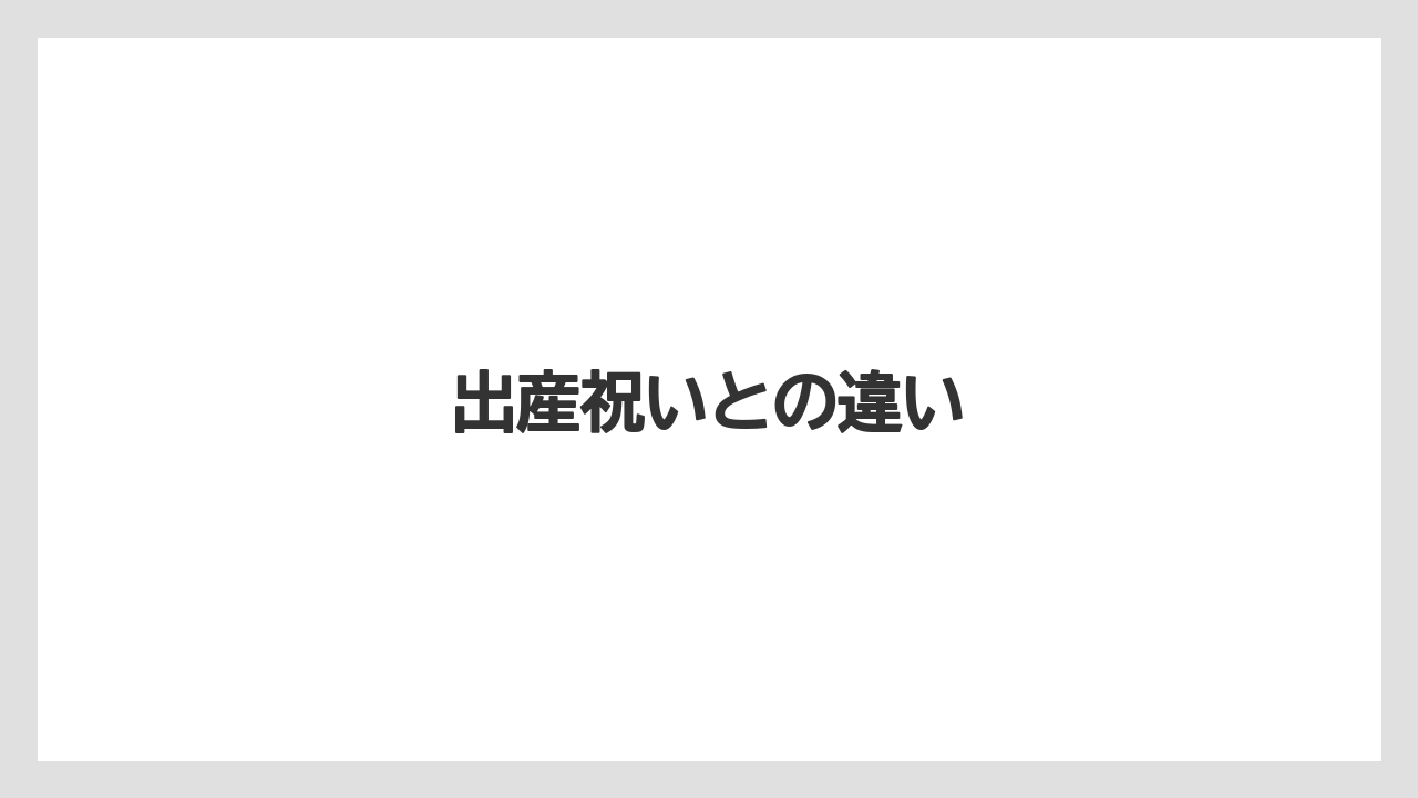 【お土産】【宿泊】【旅】出産祝いとの違い