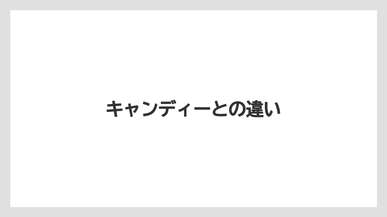 【お土産】【リゾート】【宿泊】【手土産】【旅】キャンディーとの違い