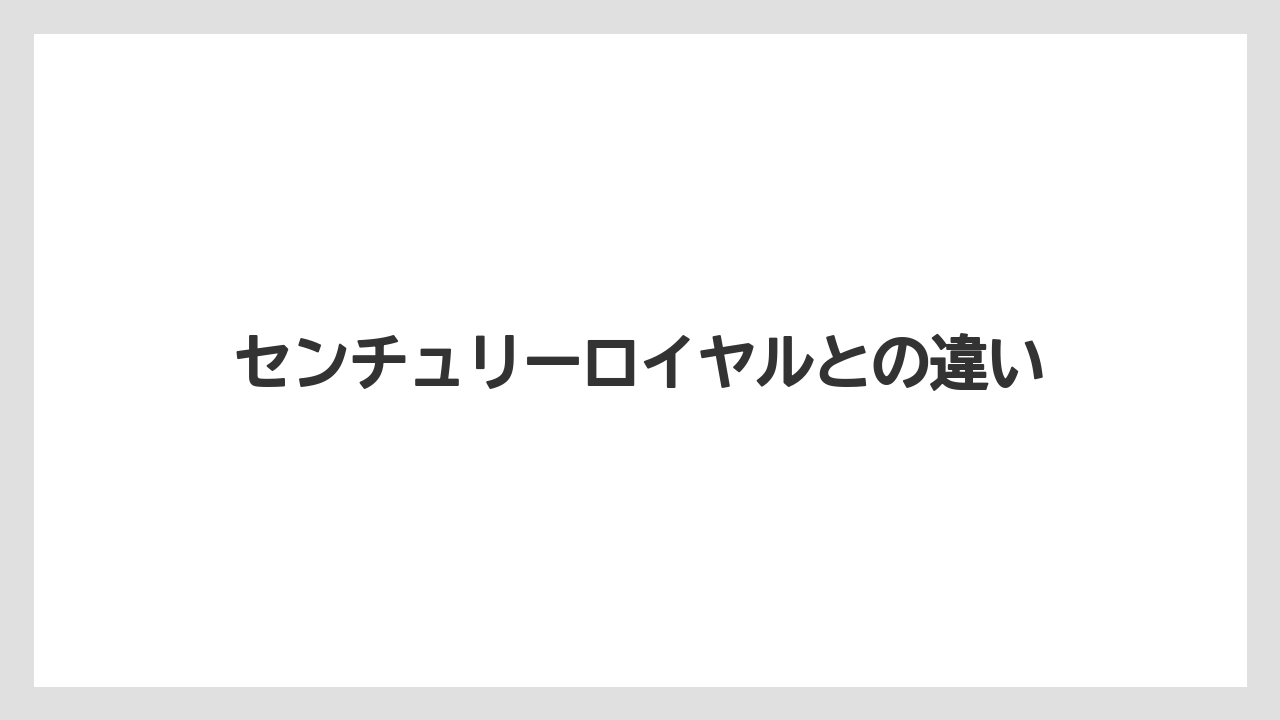 【グランドホテル】【宿泊】【旅】センチュリーロイヤルとの違い