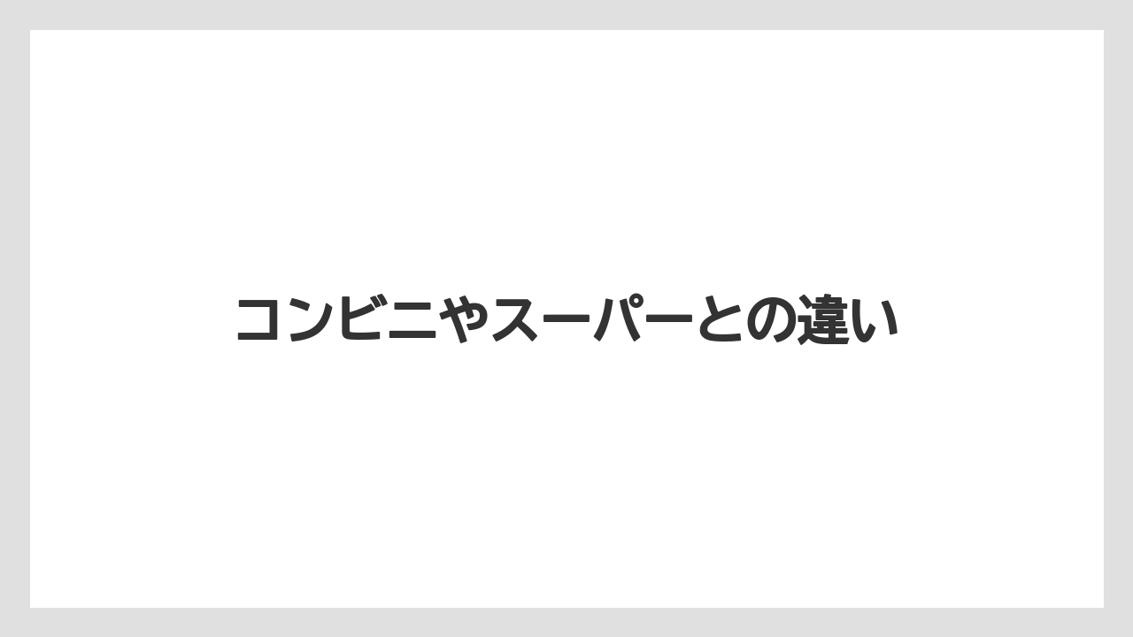 【お土産】【リゾート】【宿泊】【旅】【特産】コンビニやスーパーとの違い