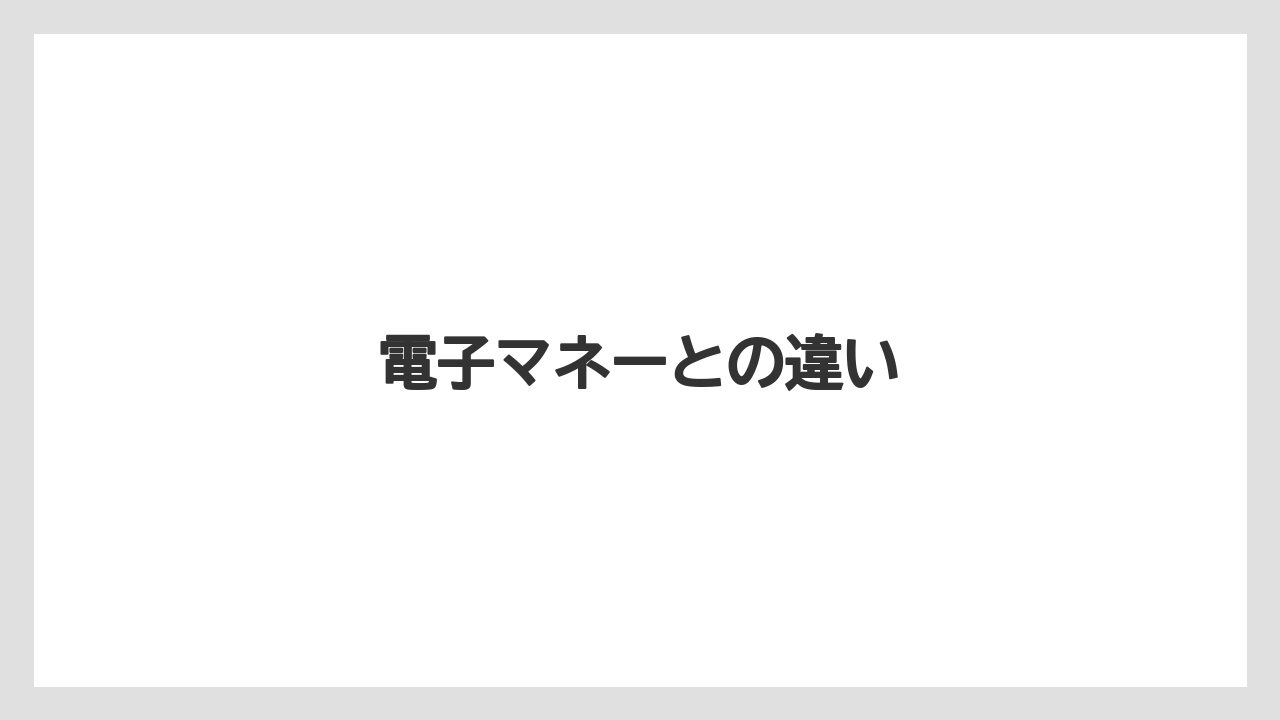 【お土産】【リゾート】【宿泊】【旅】【楽天トラベル】電子マネーとの違い
