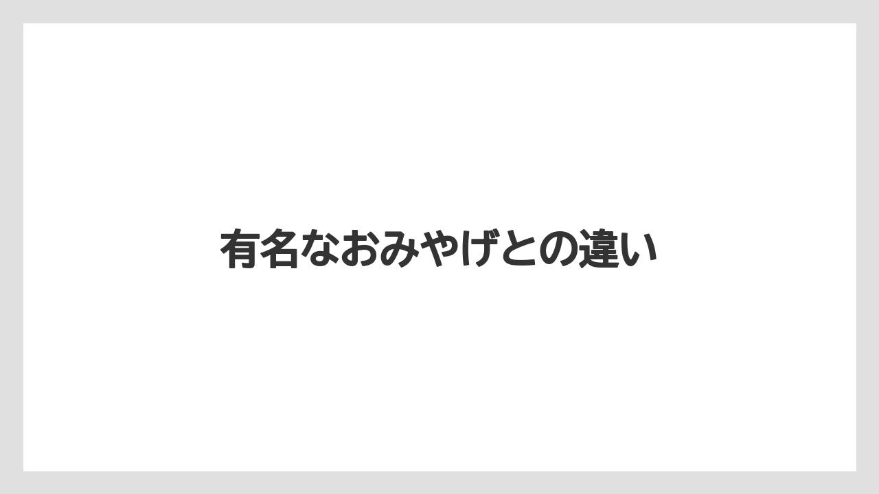 【お土産】【ご当地】【宿泊】【旅】【特産】有名なおみやげとの違い