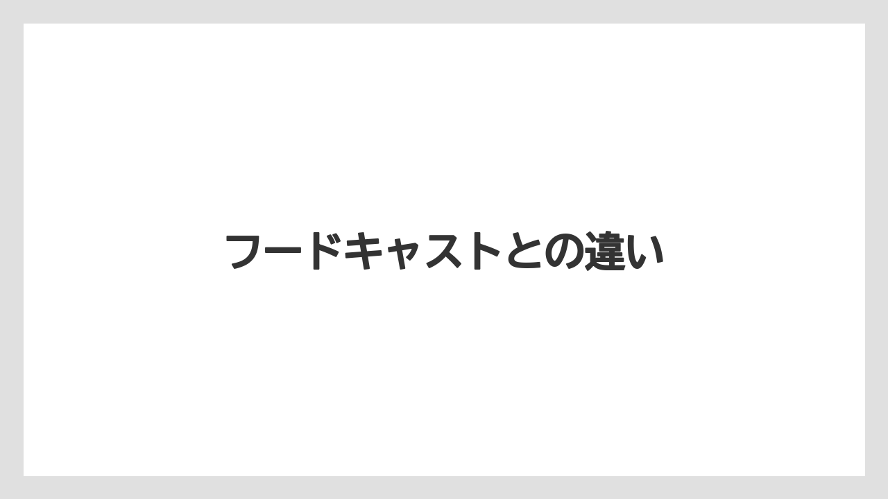 【リゾート】【宿泊】【旅】フードキャストとの違い