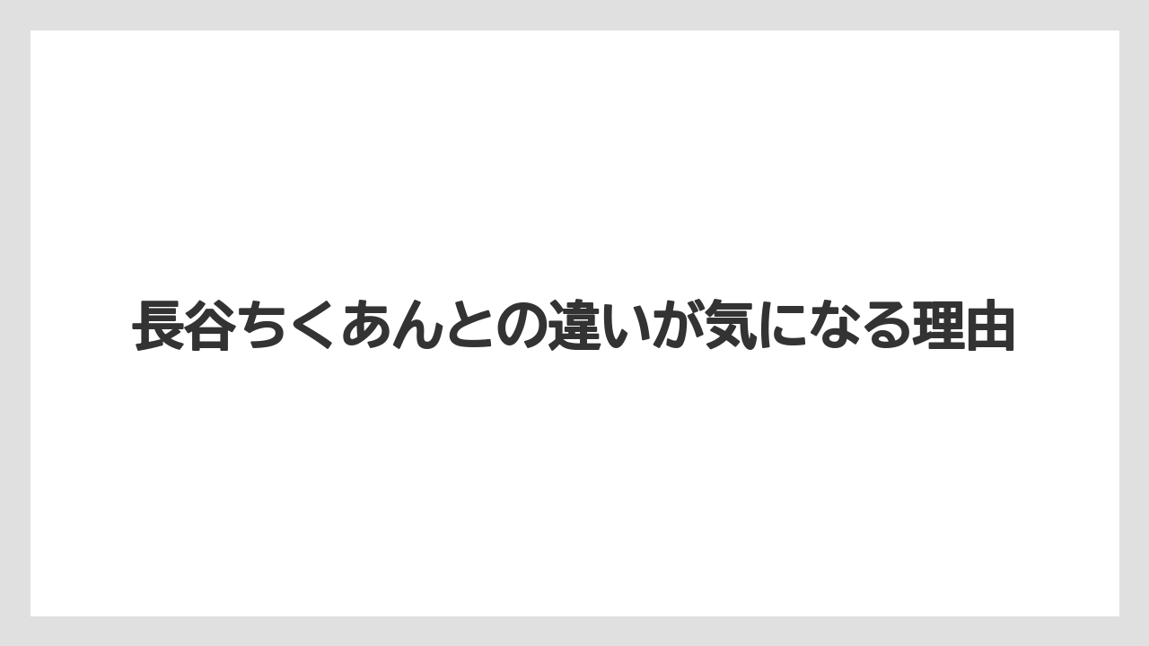 【リゾート】【宿泊】【旅】長谷ちくあんとの違いが気になる理由