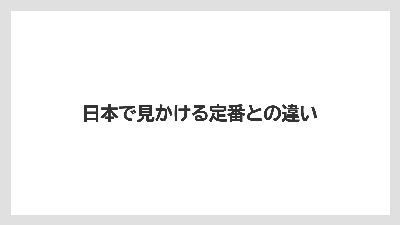 【リゾート】【宿泊】【旅】日本で見かける定番との違い