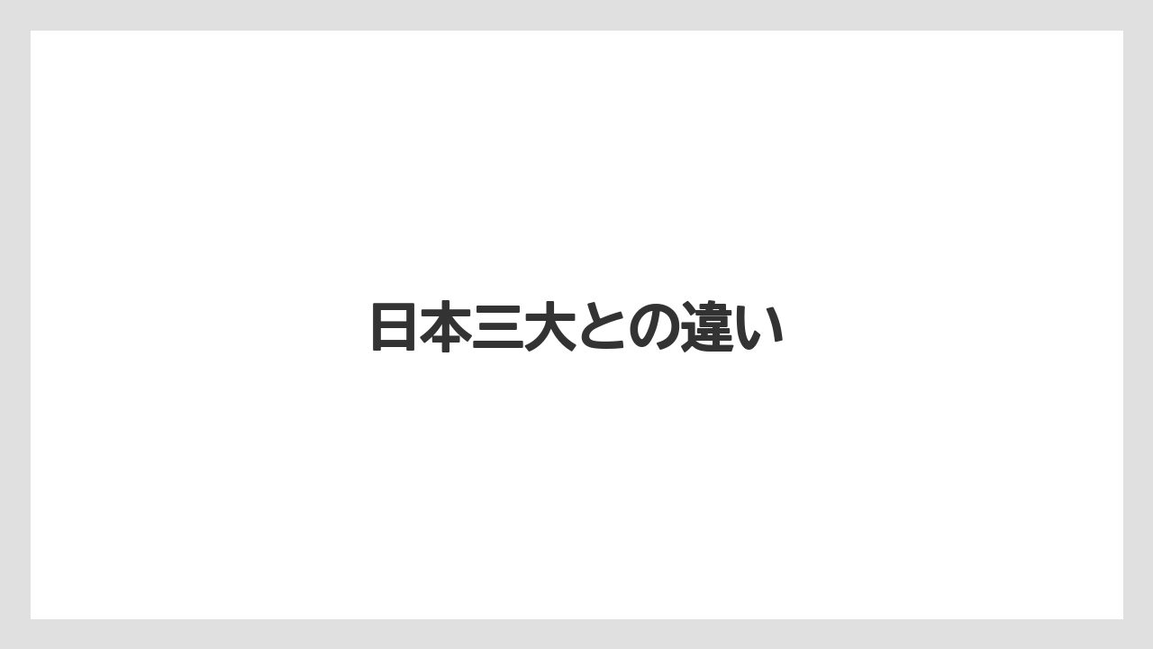 【お土産】【宿泊】【手土産】【旅】日本三大との違い