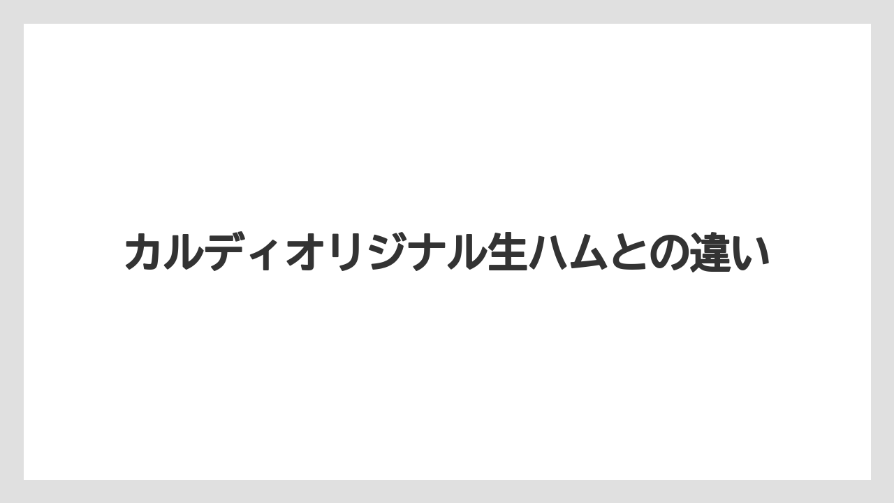 【リゾート】【宿泊】【旅】カルディオリジナル生ハムとの違い