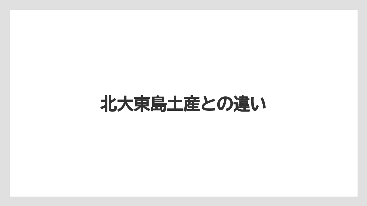 【お土産】【宿泊】【特産】北大東島土産との違い