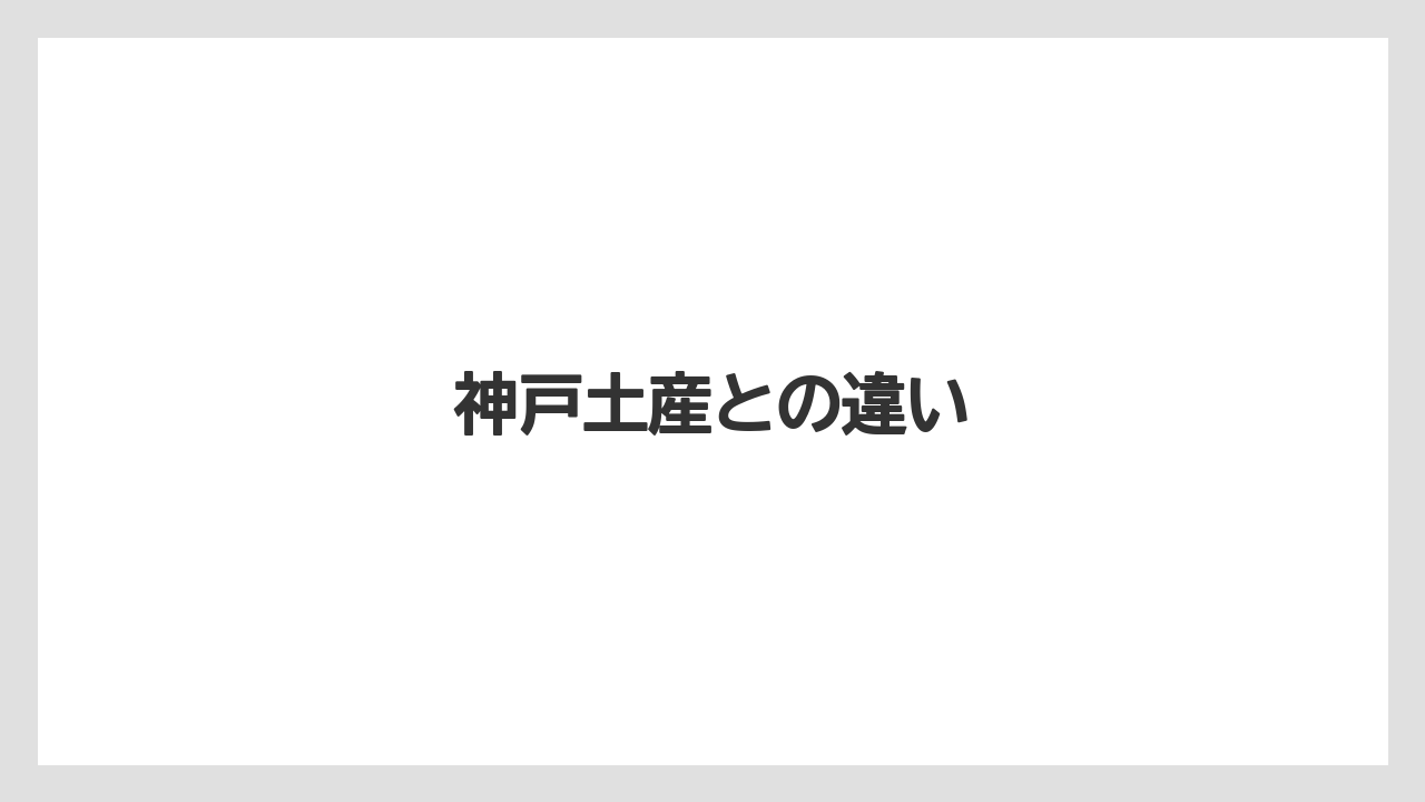 【お土産】【宿泊】【銘菓】神戸土産との違い
