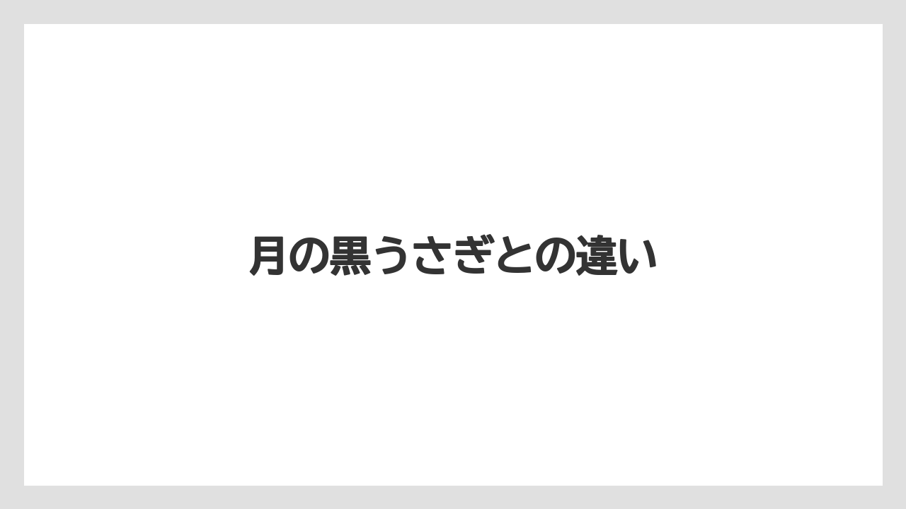 【お土産】【ご当地】【宿泊】【手土産】【旅】月の黒うさぎとの違い