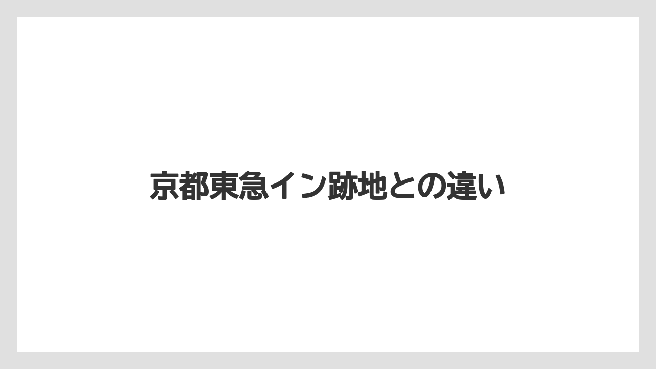 【マリオット】【リゾート】【宿泊】【旅】【東急】京都東急イン跡地との違い