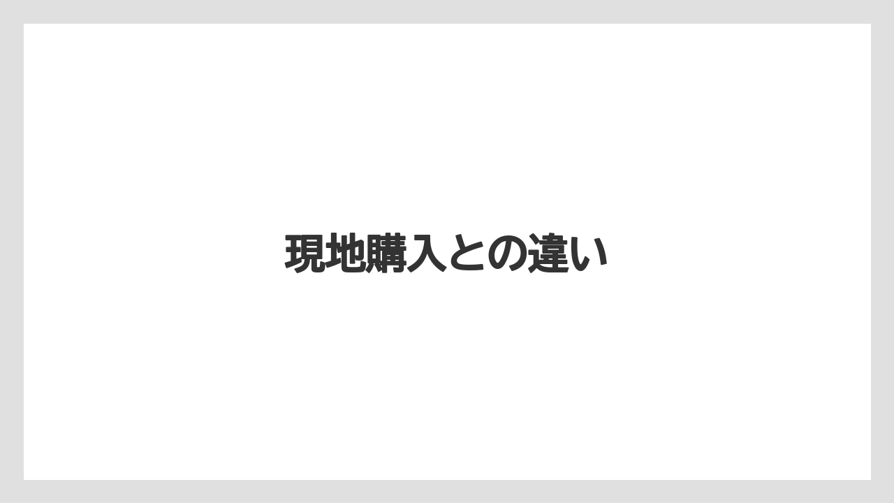 【JTB】【お土産】【宿泊】【旅】現地購入との違い