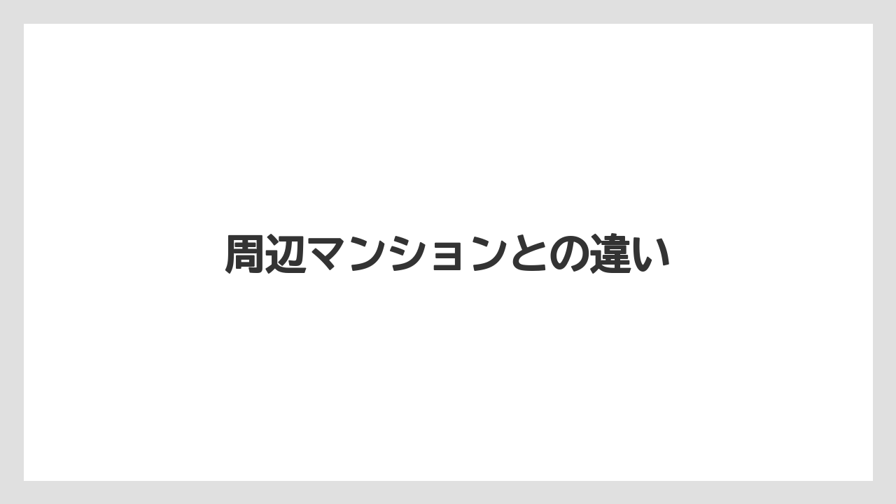 【リゾート】【国内旅行】【宿泊】【旅】周辺マンションとの違い