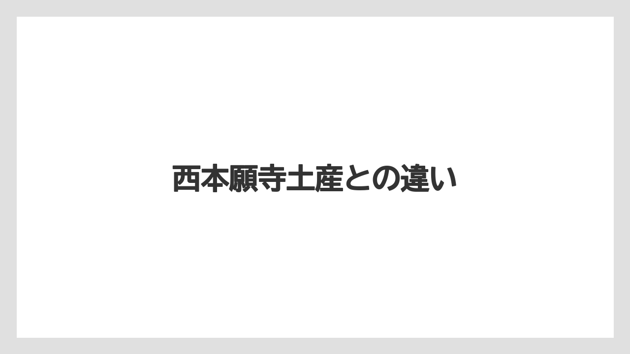 【お土産】【宿泊】【手土産】【旅】西本願寺土産との違い