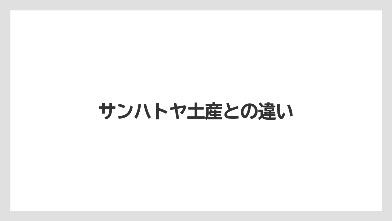 【お土産】【リゾート】【宿泊】【手土産】【旅】サンハトヤ土産との違い