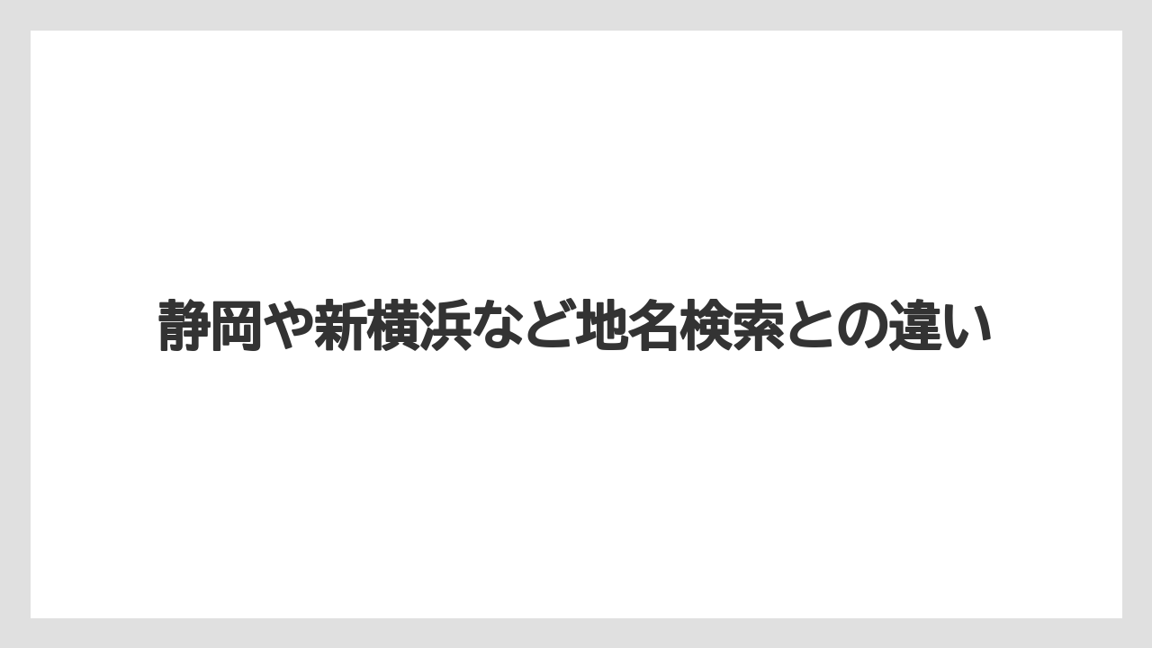 【リゾート】【宿泊】【旅】静岡や新横浜など地名検索との違い