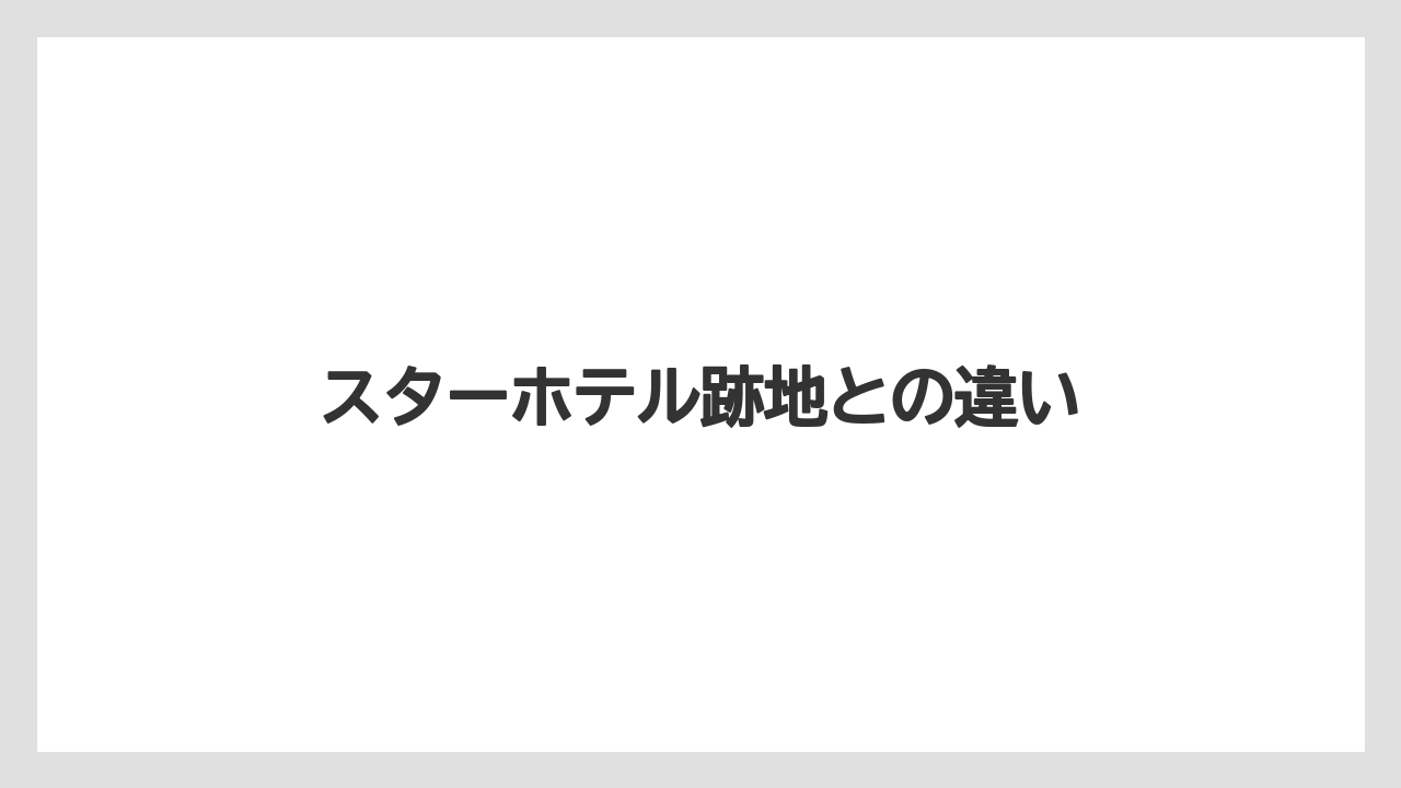 【ハイアット】【リゾート】【宿泊】【旅】スターホテル跡地との違い