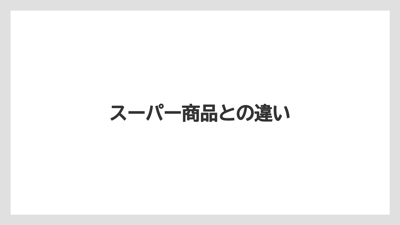 【宿泊】【手土産】【旅】スーパー商品との違い
