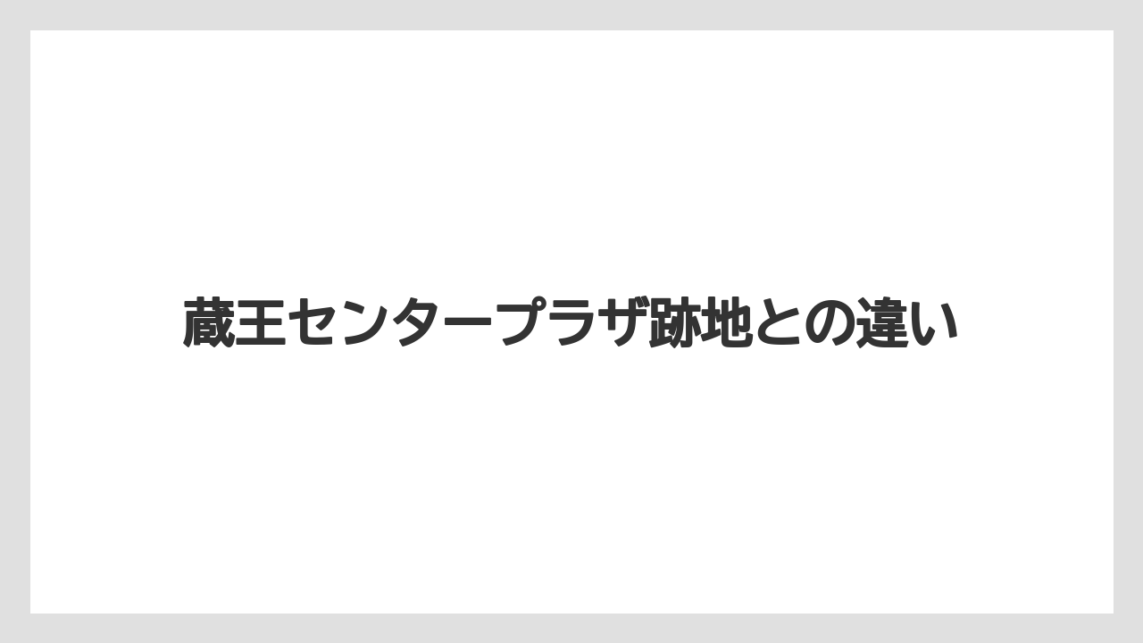 【リゾート】【宿泊】【旅】【星野リゾート】蔵王センタープラザ跡地との違い