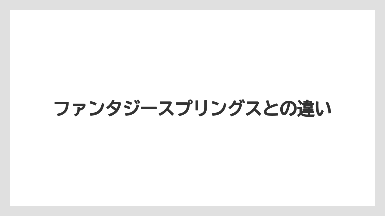 【トイストーリーホテル】【ヒルトン】【ファンタジースプリングスホテル】【ホテルオークラ】【リゾート】ファンタジースプリングスとの違い