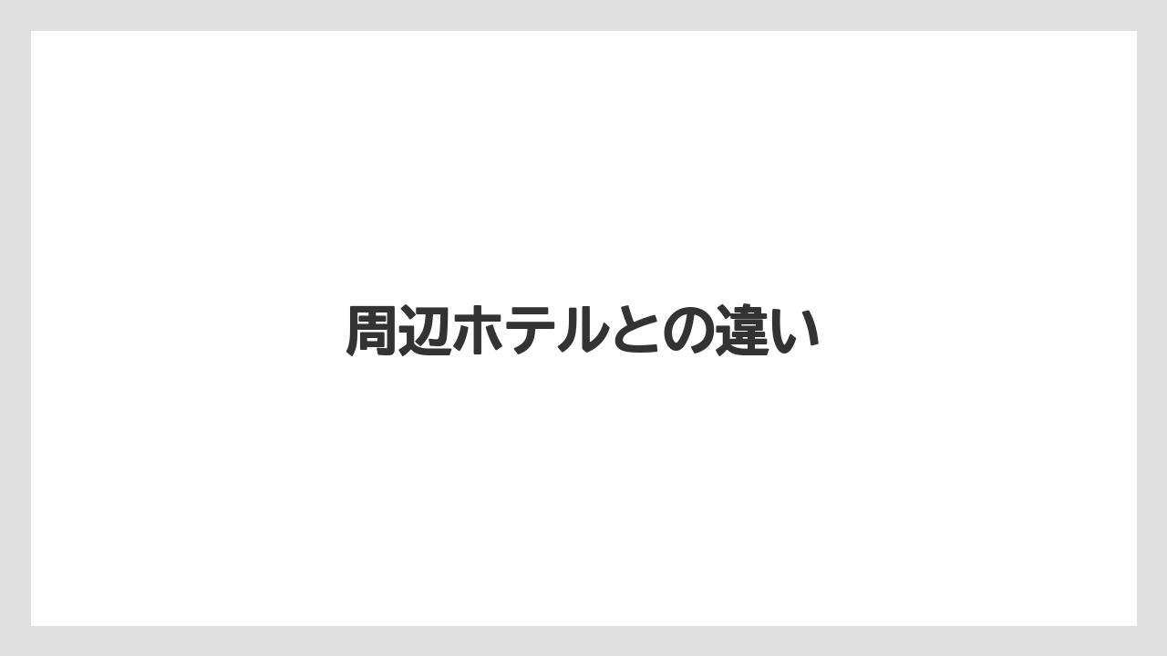 【リゾート】【国内旅行】【宿泊】【旅】周辺ホテルとの違い