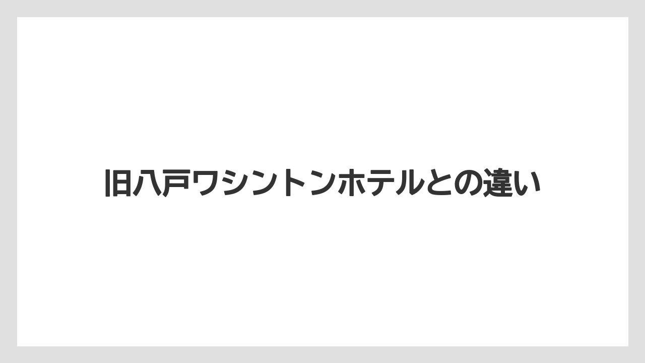 【リゾート】【宿泊】【旅】【楽天トラベル】旧八戸ワシントンホテルとの違い