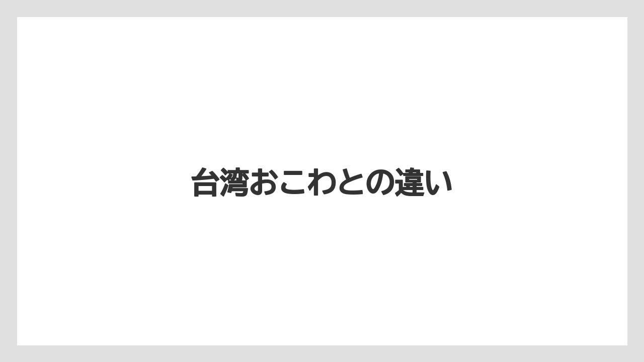 【ご当地】【宿泊】【手土産】【旅】台湾おこわとの違い