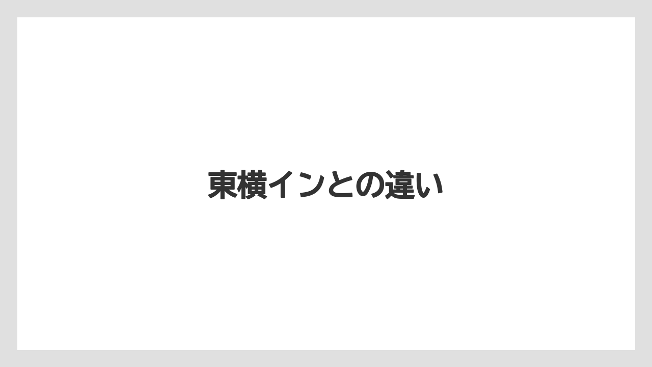 【リゾート】【宿泊】【旅】東横インとの違い