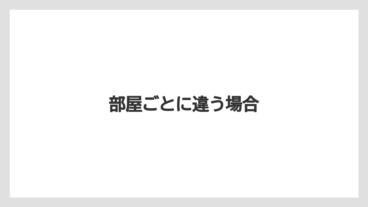 【リゾート】【宿泊】【旅】部屋ごとに違う場合