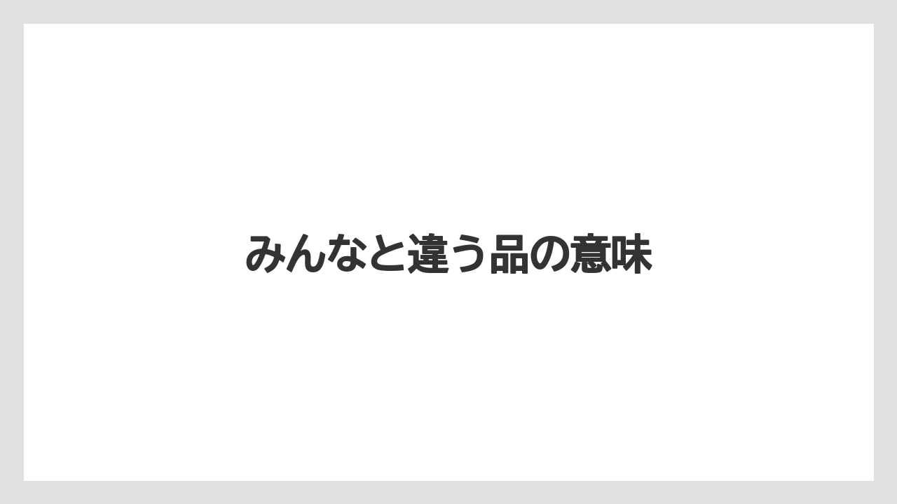 【お土産】【ご当地】【宿泊】【旅】みんなと違う品の意味
