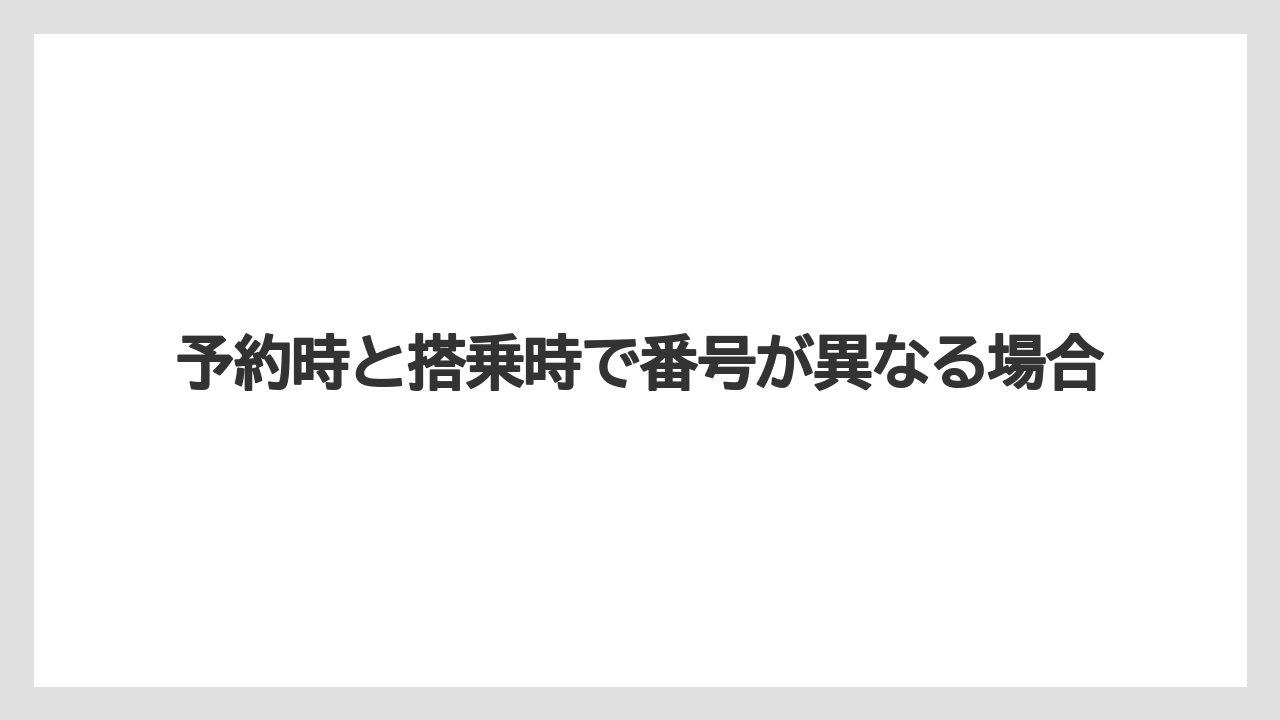 【リゾート】【宿泊】【旅】予約時と搭乗時で番号が異なる場合