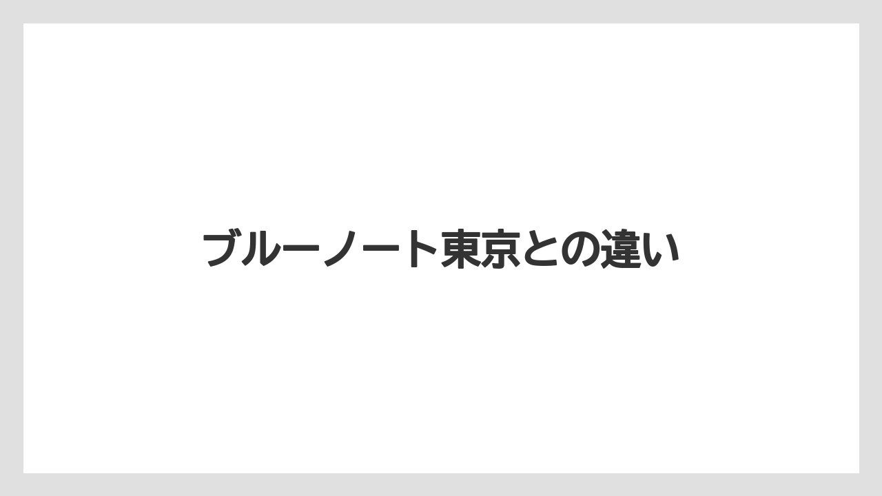 【リゾート】【宿泊】【旅】ブルーノート東京との違い