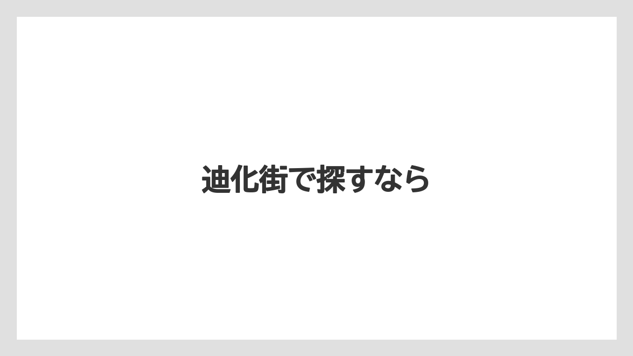 【お土産】【宿泊】【旅】迪化街で探すなら