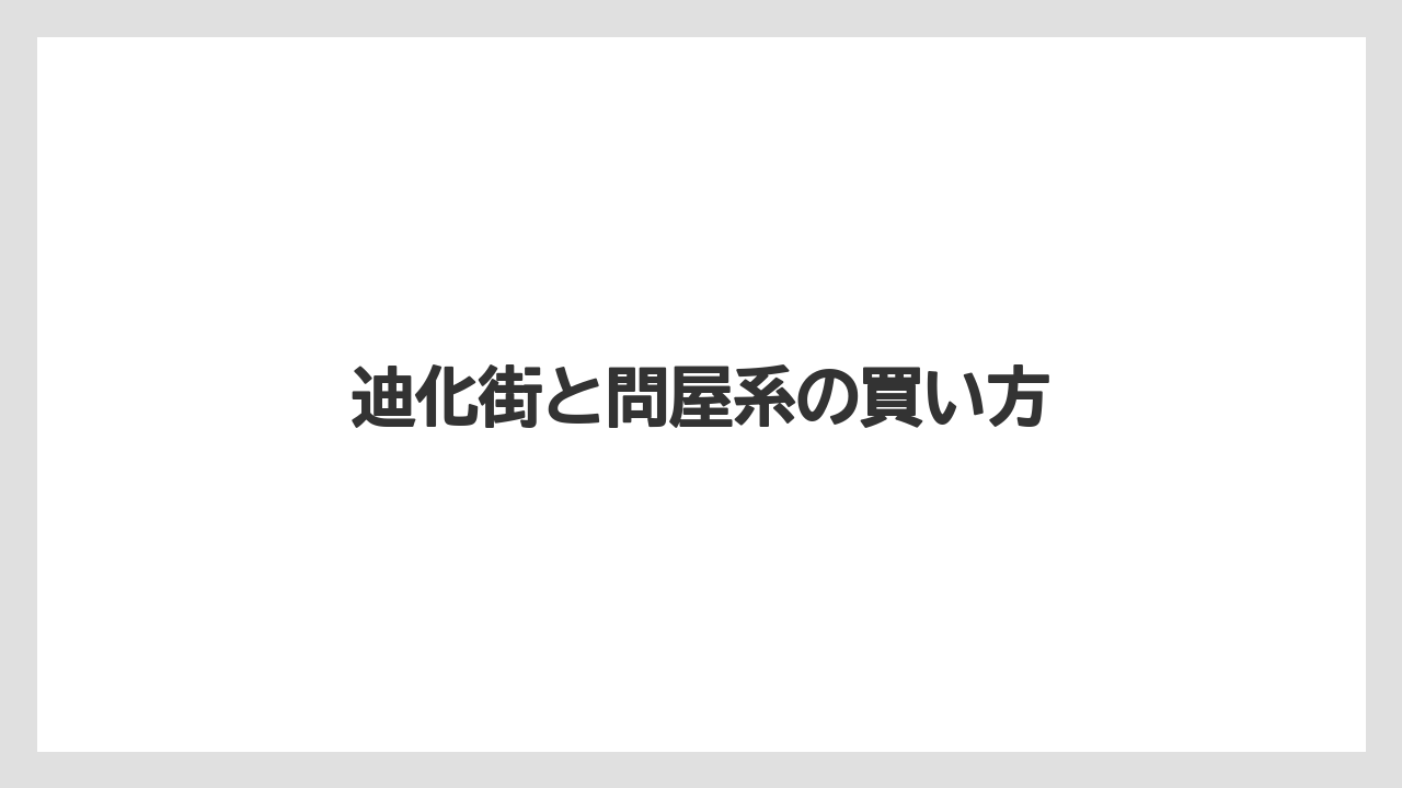 【リゾート】【宿泊】【旅】迪化街と問屋系の買い方