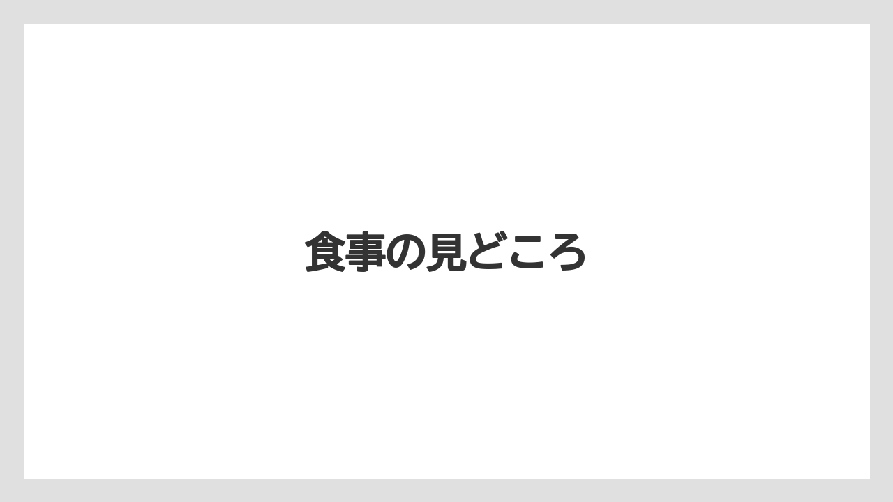 【グランドホテル】【リゾート】【宿泊】【旅】食事の見どころ