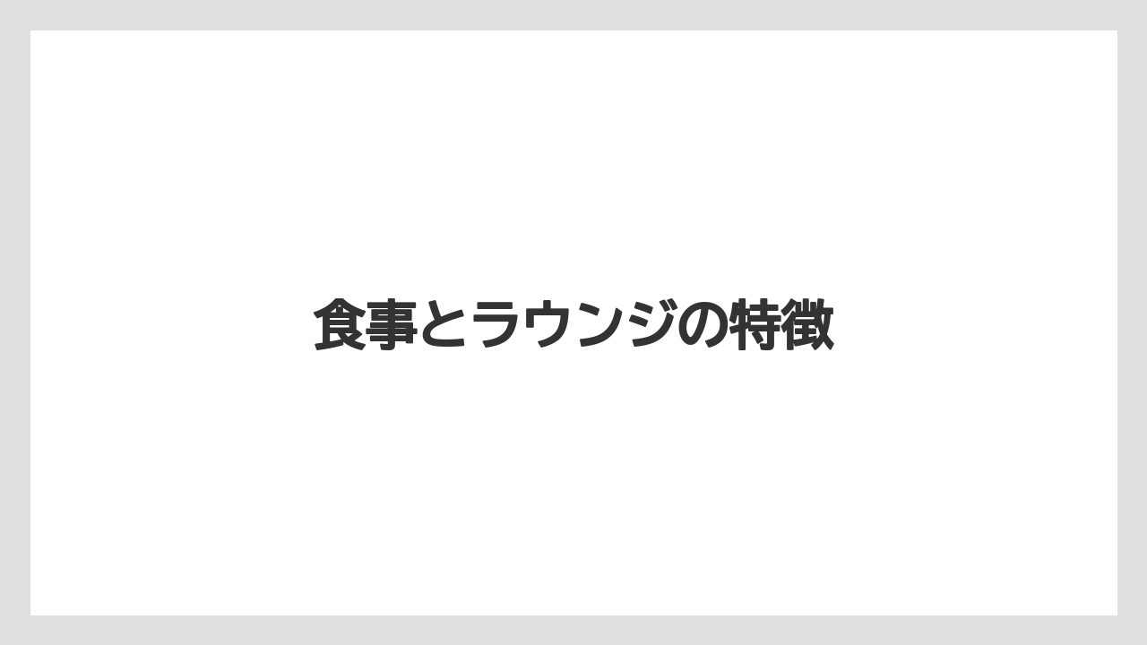 【リゾート】【国内旅行】【宿】【宿泊】【旅】食事とラウンジの特徴