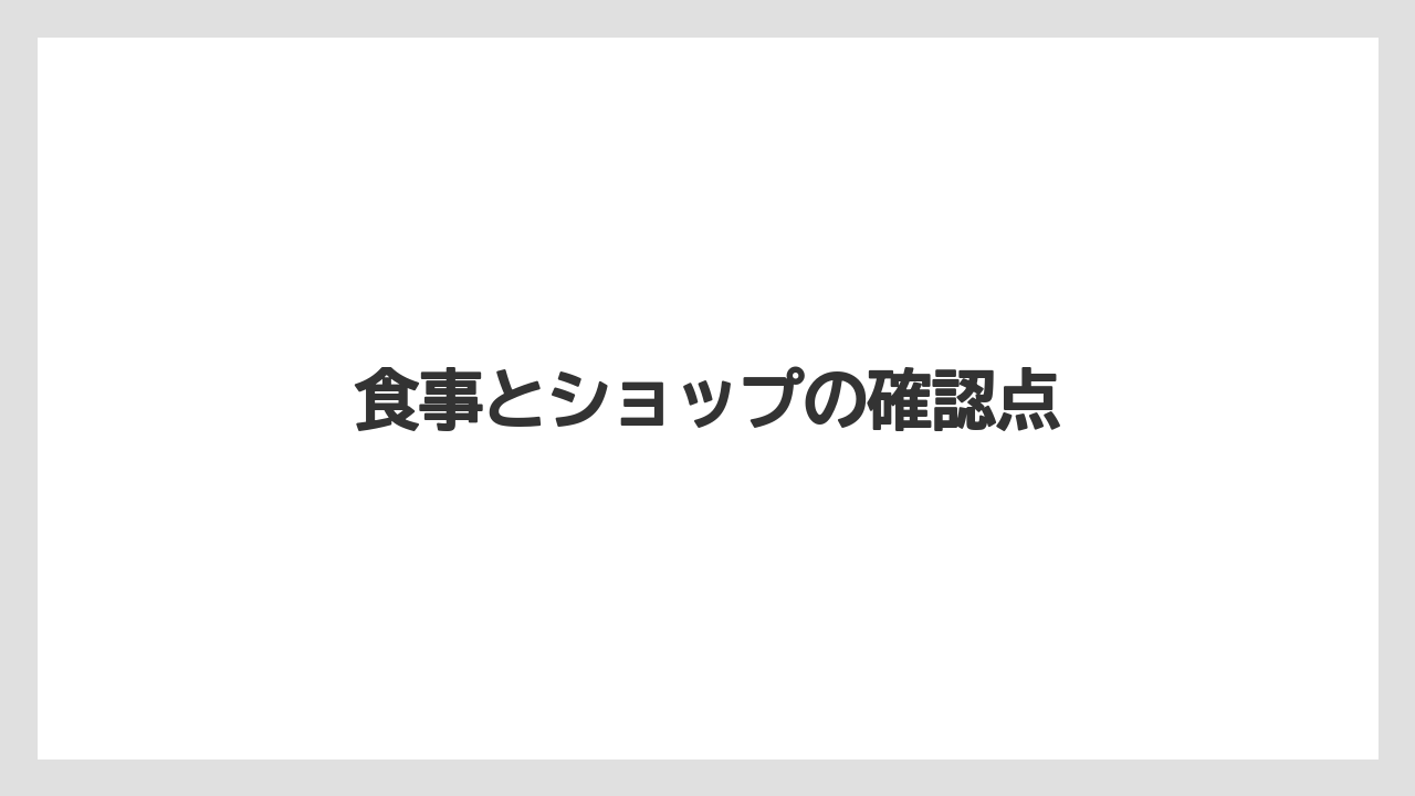 【リゾート】【宿泊】【旅】【星野リゾート】【東急】食事とショップの確認点
