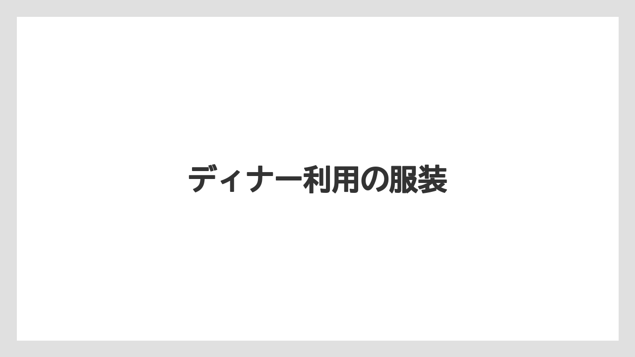 【リゾート】【宿泊】【旅】ディナー利用の服装