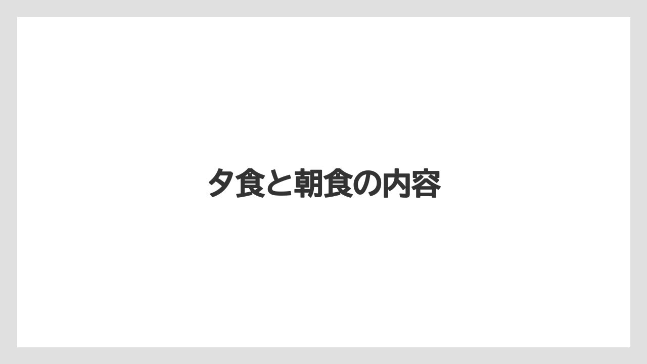 【リゾート】【国内旅行】【宿泊】【旅】夕食と朝食の内容