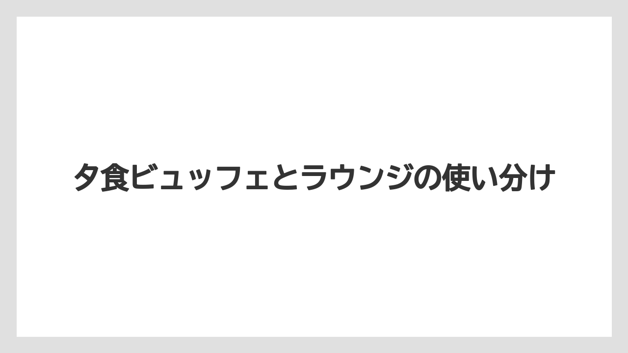 【リゾート】【国内旅行】【宿泊】【旅】【楽天トラベル】夕食ビュッフェとラウンジの使い分け