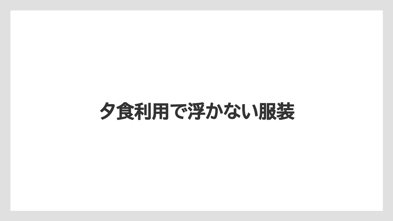 【リゾート】【宿泊】【旅】夕食利用で浮かない服装