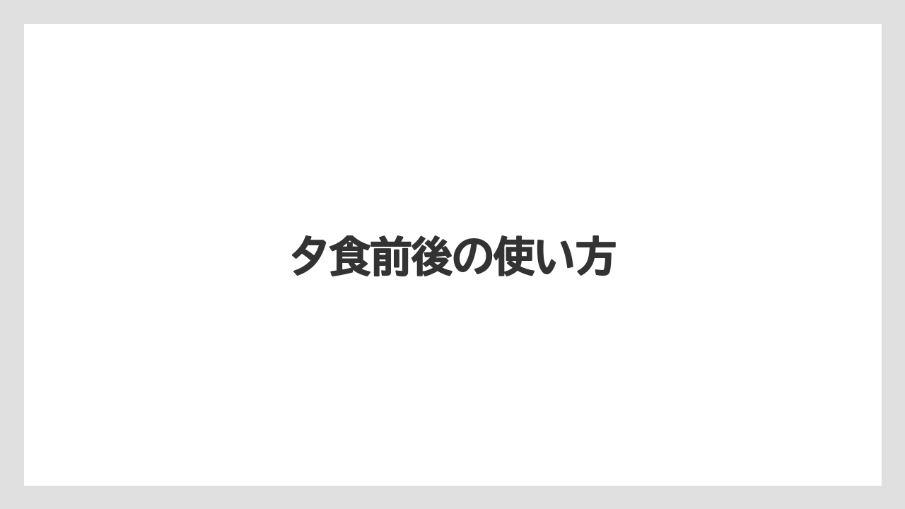 【リゾート】【宿泊】【手土産】夕食前後の使い方