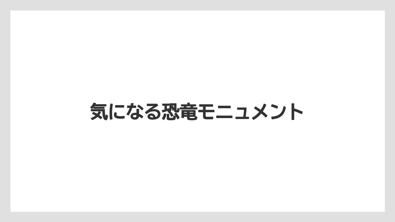 【リゾート】【宿泊】【旅】気になる恐竜モニュメント