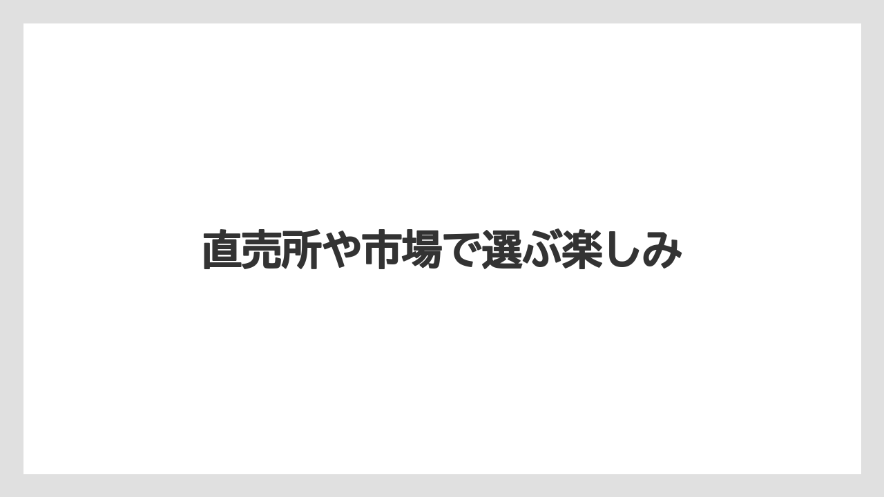 【リゾート】【宿泊】【旅】直売所や市場で選ぶ楽しみ