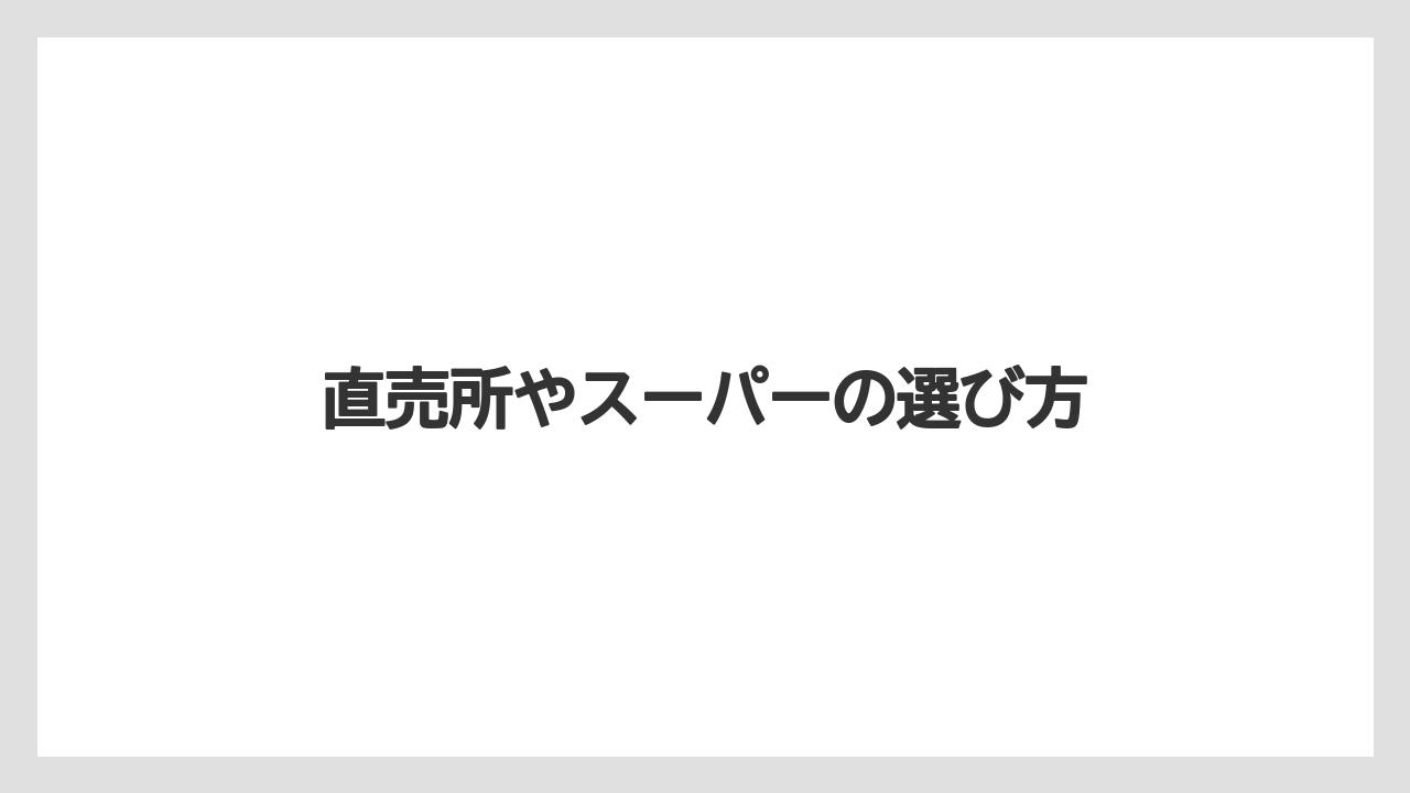 【お土産】【名産】【宿】【手土産】【旅】直売所やスーパーの選び方